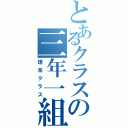 とあるクラスの三年一組（理系クラス）