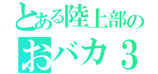 とある陸上部のおバカ３（）