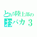 とある陸上部のおバカ３（）