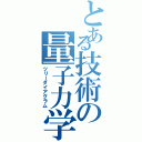 とある技術の量子力学（ツリーダイアグラム）