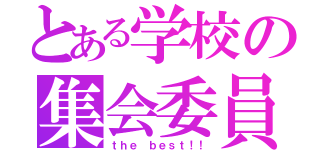 とある学校の集会委員（ｔｈｅ ｂｅｓｔ！！）