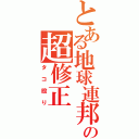 とある地球連邦の超修正（タコ殴り）