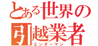 とある世界の引越業者（エンダーマン）