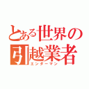 とある世界の引越業者（エンダーマン）