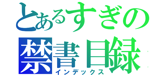 とあるすぎの禁書目録（インデックス）