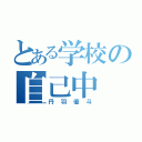 とある学校の自己中（丹羽優斗）