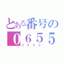 とある番号の０６５５（０６５５）