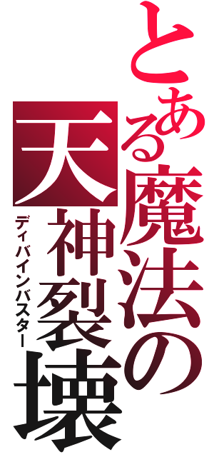 とある魔法の天神裂壊（ディバインバスター）