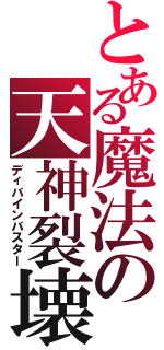 とある魔法の天神裂壊（ディバインバスター）