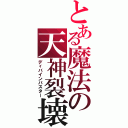 とある魔法の天神裂壊（ディバインバスター）