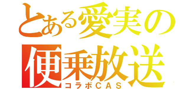 とある愛実の便乗放送（コラボＣＡＳ）