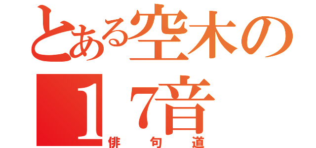 とある空木の１７音（俳句道）