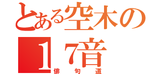 とある空木の１７音（俳句道）