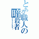 とある職人の暗殺者（ブラック☆スター）