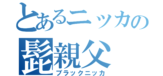 とあるニッカの髭親父（ブラックニッカ）