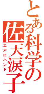 とある科学の佐天涙子（エアロハンド）