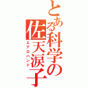 とある科学の佐天涙子（エアロハンド）