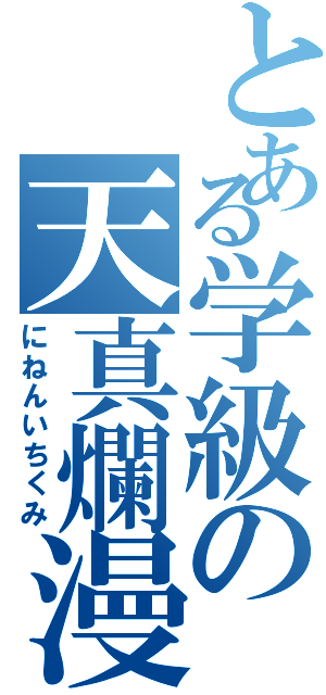 とある学級の天真爛漫（にねんいちくみ）