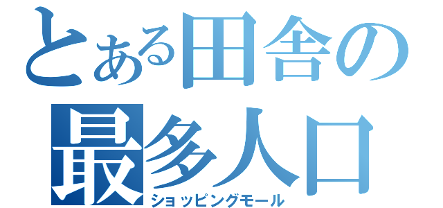 とある田舎の最多人口（ショッピングモール）