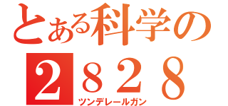 とある科学の２８２８超電磁砲（ツンデレールガン）