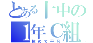 とある十中の１年Ｃ組（極めて平凡）