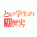 とある学生の黒歴史（厨二伝説）