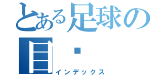 とある足球の目錄（インデックス）