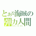 とある海賊の弾力人間（モンキー・Ｄ・ルフィ）