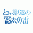 とある駆逐の酸素魚雷（九三式）