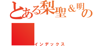 とある梨聖＆明彩未の（インデックス）