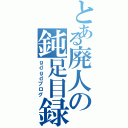 とある廃人の鈍足目録（ｇｄｇｄブログ）