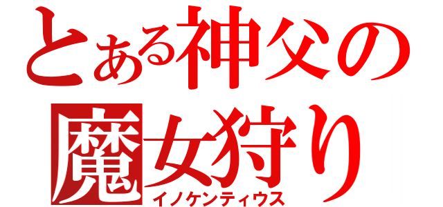 とある神父の魔女狩り（イノケンティウス）