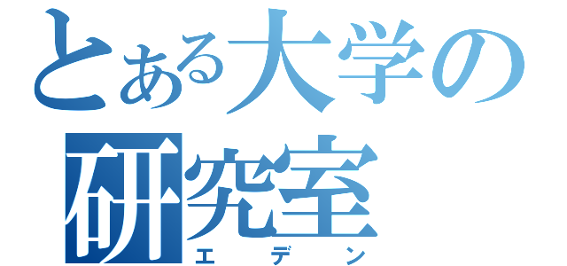 とある大学の研究室（エデン）