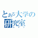 とある大学の研究室（エデン）