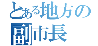 とある地方の副市長（）