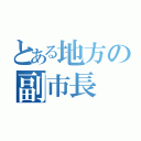 とある地方の副市長（）