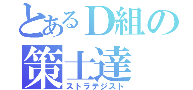 とあるＤ組の策士達（ストラテジスト）