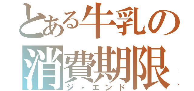 とある牛乳の消費期限切れ（ジ・エンド）