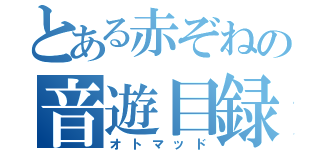 とある赤ぞねの音遊目録（オトマッド）