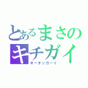 とあるまさのキチガイ（キーチッガーイ）