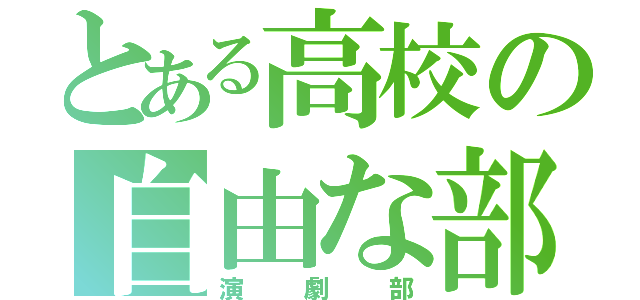 とある高校の自由な部活（演劇部）