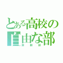 とある高校の自由な部活（演劇部）