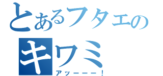 とあるフタエのキワミ（アッーーー！）