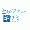 とあるフタエのキワミ（アッーーー！）