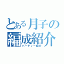 とある月子の編成紹介（パーティー紹介）