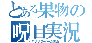 とある果物の呪目実況（バナナのゲーム実況）