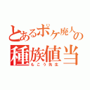 とあるポケ廃人の種族値当て（もこう先生）