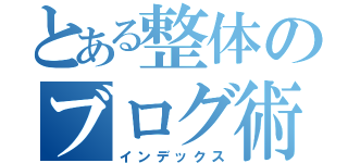 とある整体のブログ術（インデックス）