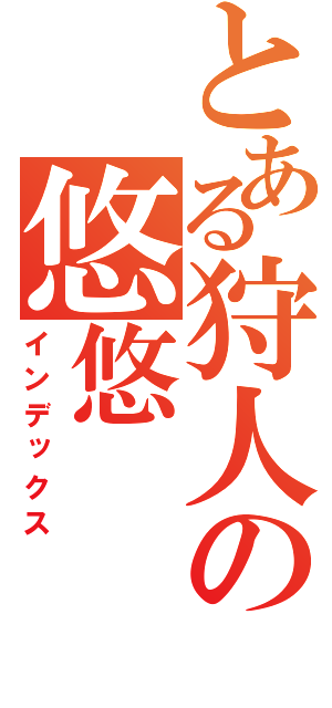 とある狩人の悠悠（インデックス）