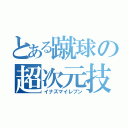 とある蹴球の超次元技（イナズマイレブン）